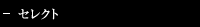 セレクト